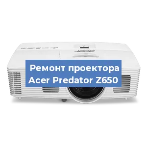 Замена линзы на проекторе Acer Predator Z650 в Нижнем Новгороде